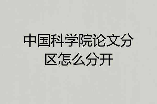 中国科学院论文分区怎么分开