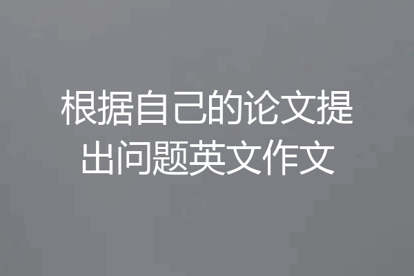 根据自己的论文提出问题英文作文