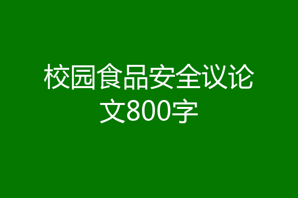校园食品安全议论文800字