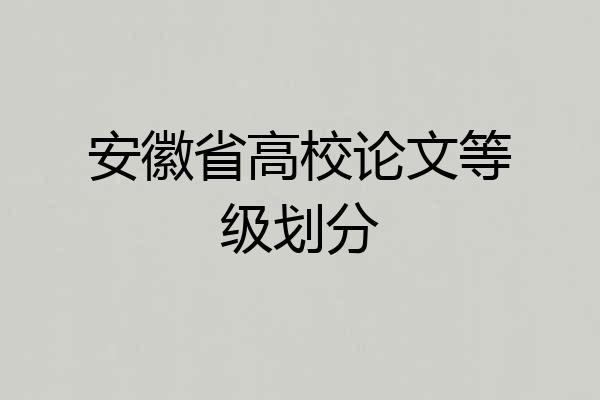 安徽省高校论文等级划分