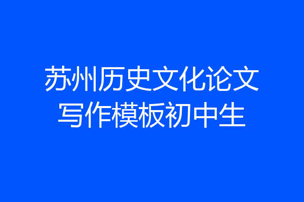 苏州历史文化论文写作模板初中生