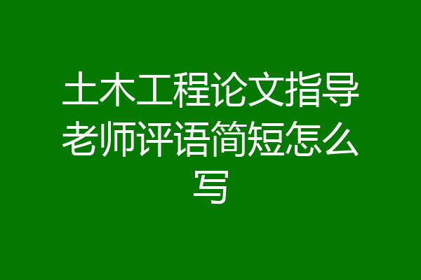 土木工程论文指导老师评语简短怎么写