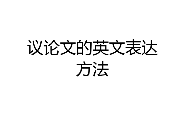 议论文的英文表达方法