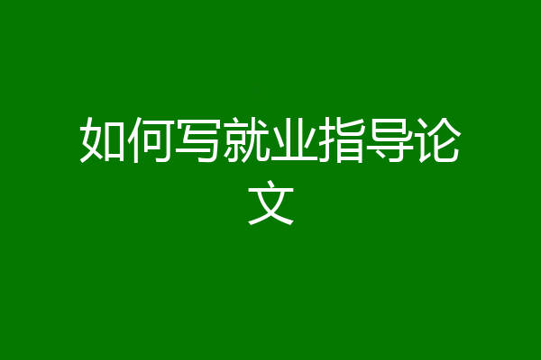 如何写就业指导论文