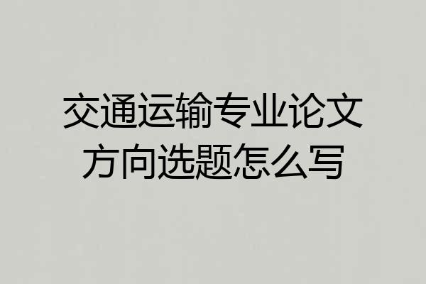 交通运输专业论文方向选题怎么写