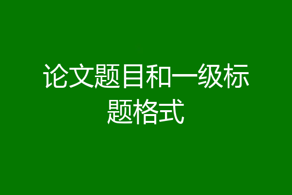 论文题目和一级标题格式