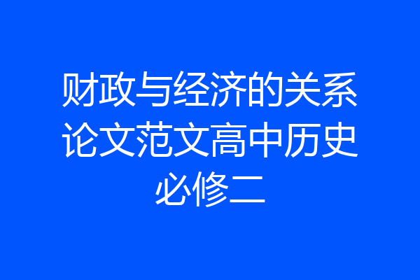 财政与经济的关系论文范文高中历史必修二