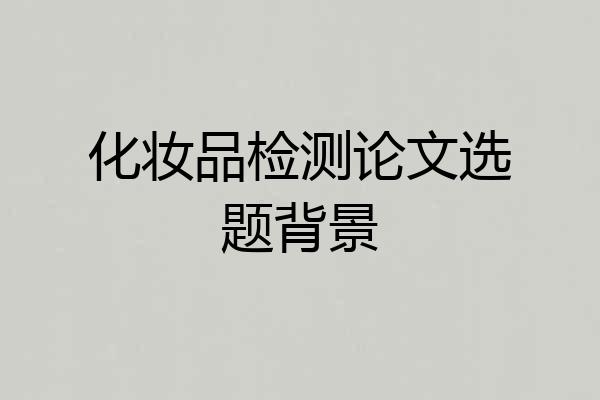 化妆品检测论文选题背景