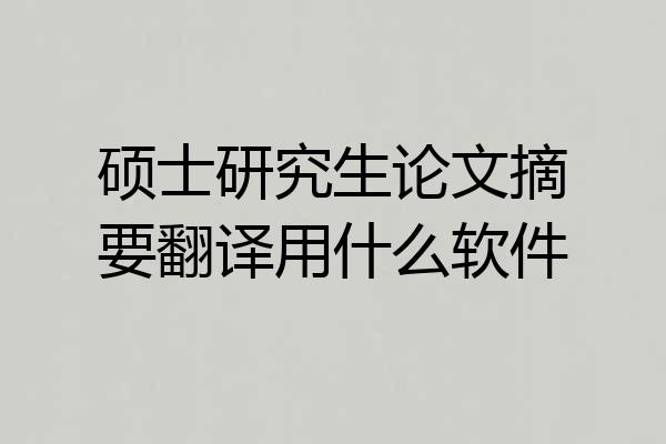 硕士研究生论文摘要翻译用什么软件
