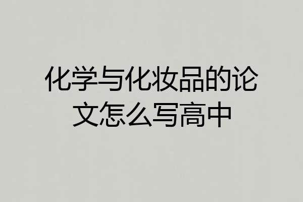 化学与化妆品的论文怎么写高中