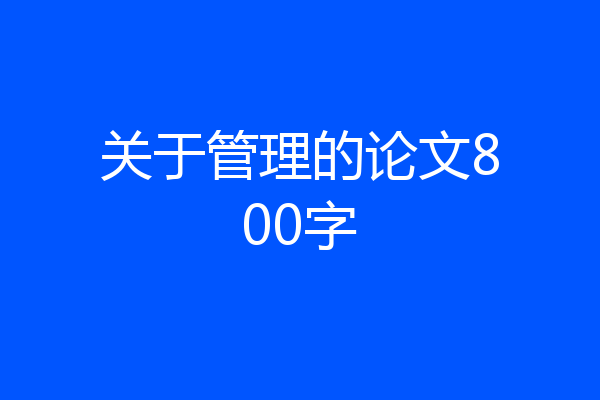 关于管理的论文800字