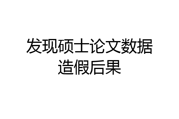 发现硕士论文数据造假后果