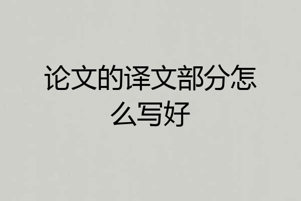 论文的译文部分怎么写好