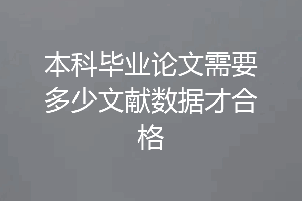 本科毕业论文需要多少文献数据才合格