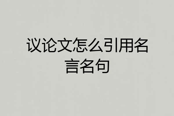议论文怎么引用名言名句