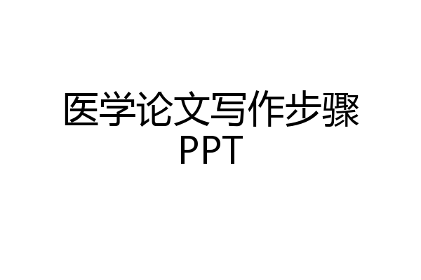 医学论文写作步骤PPT