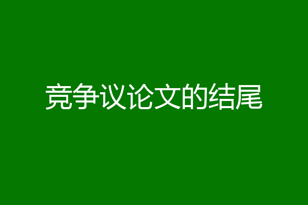 竞争议论文的结尾