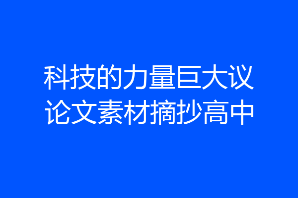 科技的力量巨大议论文素材摘抄高中