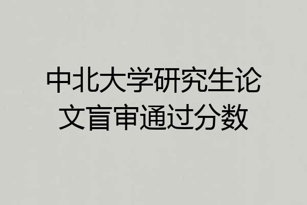 中北大学研究生论文盲审通过分数
