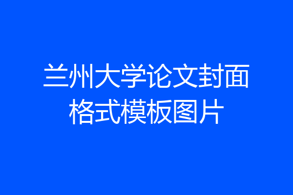 兰州大学论文封面格式模板图片