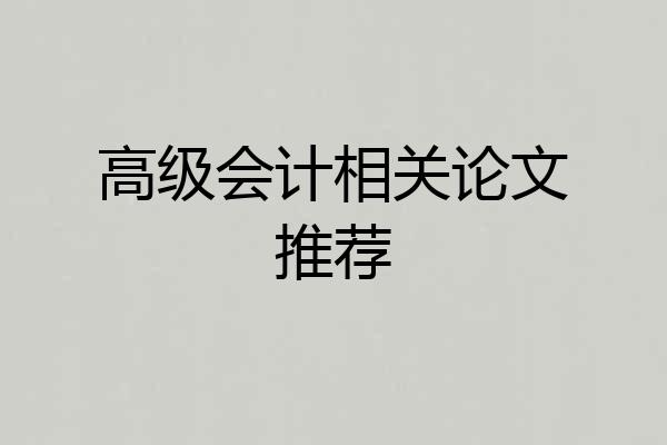 高级会计相关论文推荐