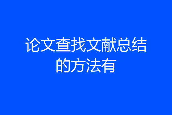 论文查找文献总结的方法有