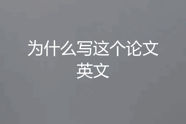 为什么写这个论文英文