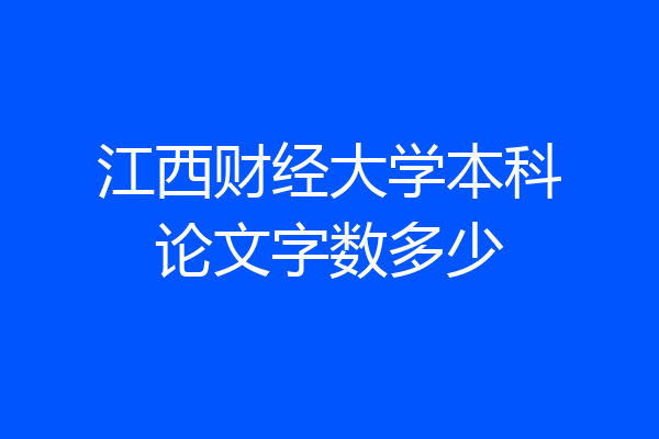 江西财经大学本科论文字数多少