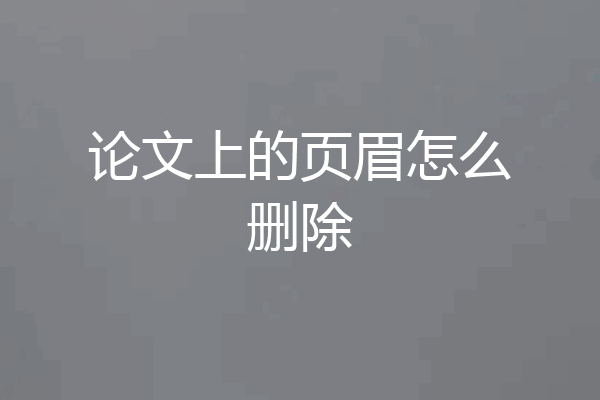 论文上的页眉怎么删除