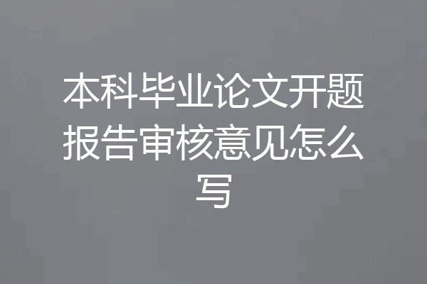 本科毕业论文开题报告审核意见怎么写