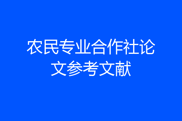农民专业合作社论文参考文献