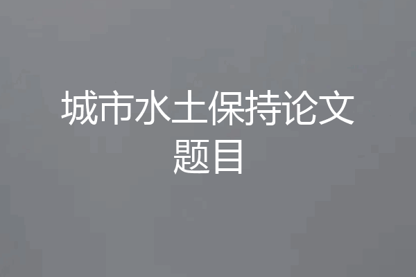城市水土保持论文题目