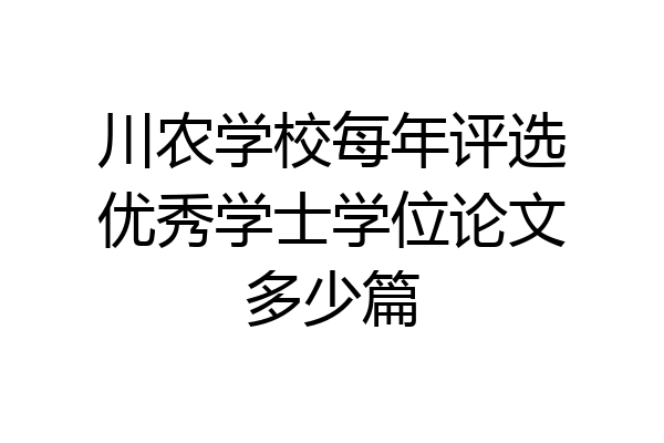 川农学校每年评选优秀学士学位论文多少篇