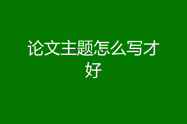 论文主题怎么写才好