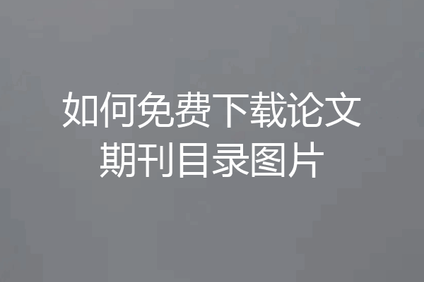 如何免费下载论文期刊目录图片