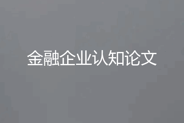 金融企业认知论文