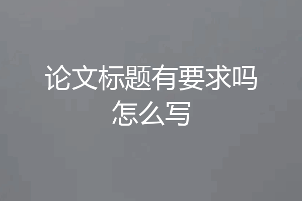论文标题有要求吗怎么写