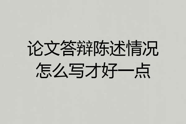 论文答辩陈述情况怎么写才好一点