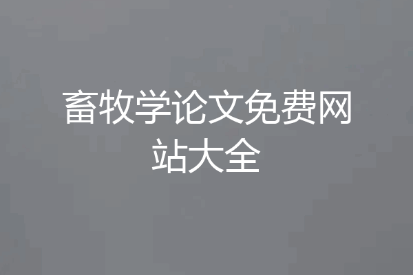 畜牧学论文免费网站大全
