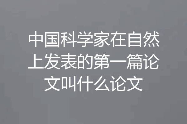 中国科学家在自然上发表的第一篇论文叫什么论文