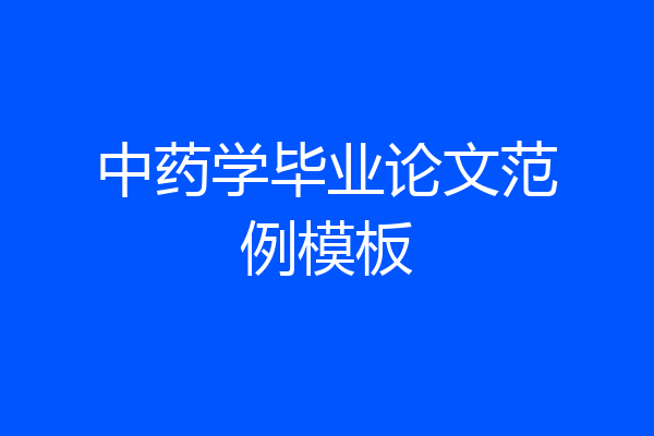 中药学毕业论文范例模板