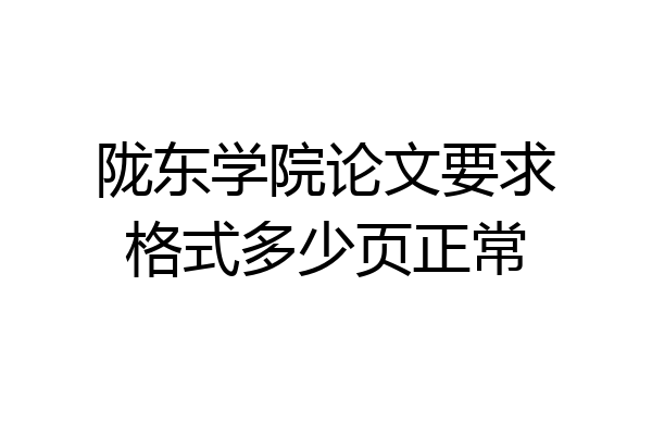 陇东学院论文要求格式多少页正常