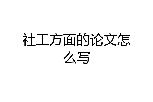 社工方面的论文怎么写