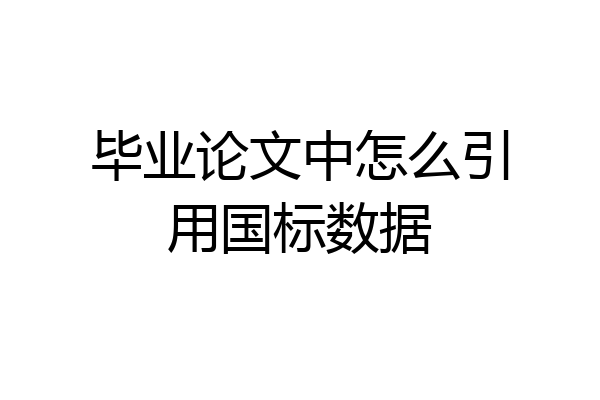 毕业论文中怎么引用国标数据