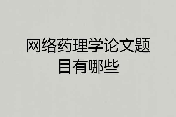 网络药理学论文题目有哪些