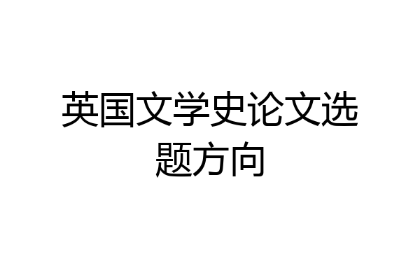 英国文学史论文选题方向
