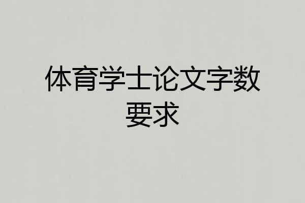 体育学士论文字数要求
