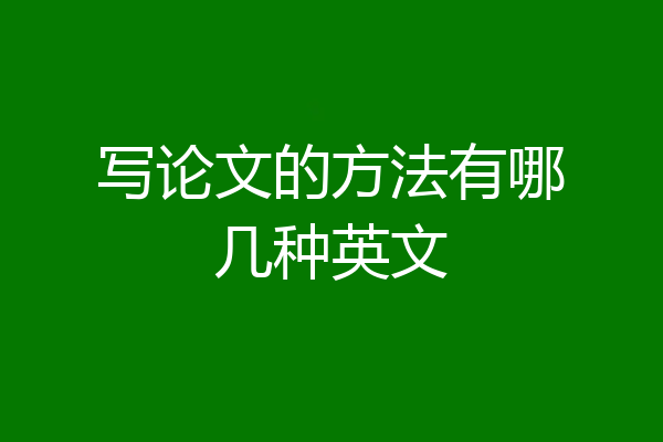写论文的方法有哪几种英文