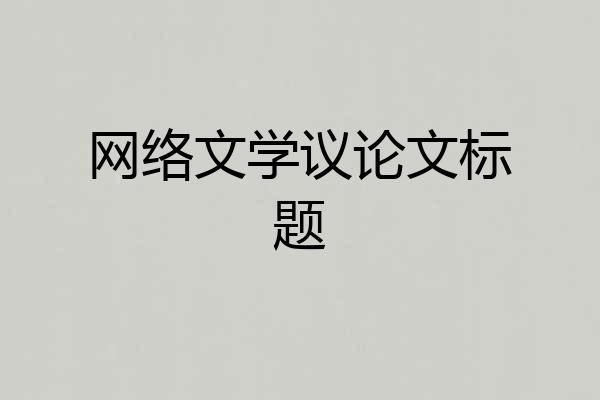 网络文学议论文标题