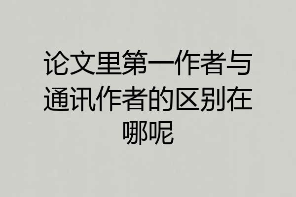 论文里第一作者与通讯作者的区别在哪呢
